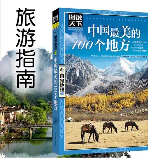 现货图说天下系列旅游书籍册游遍欧洲走遍中国地球1神秘地带一生要去