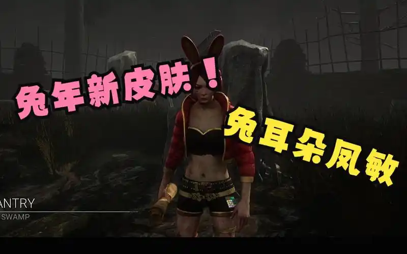 【黎明杀机bug】无限用地图!凤敏新皮肤兔耳朵体验