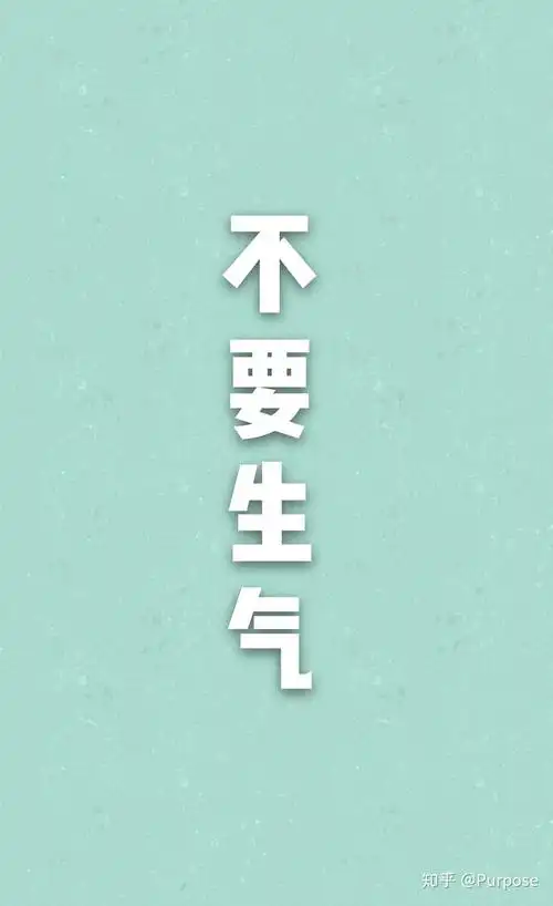不生气不发脾气壁纸