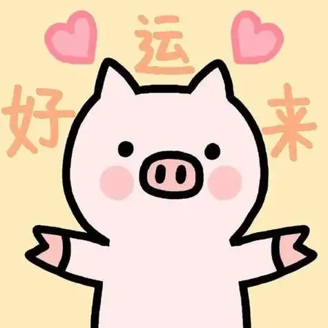 用可爱猪做微信头像图片 微信头像图片大全 -【爱个性】