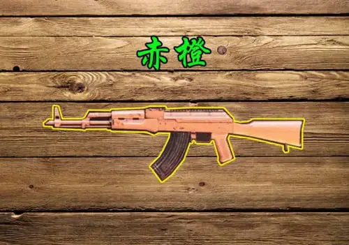 和平精英ak新旧皮肤对比赤橙烂大街有它的稳赚了