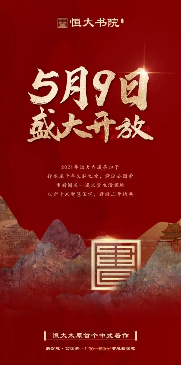 恒大书院5月9号盛大开放