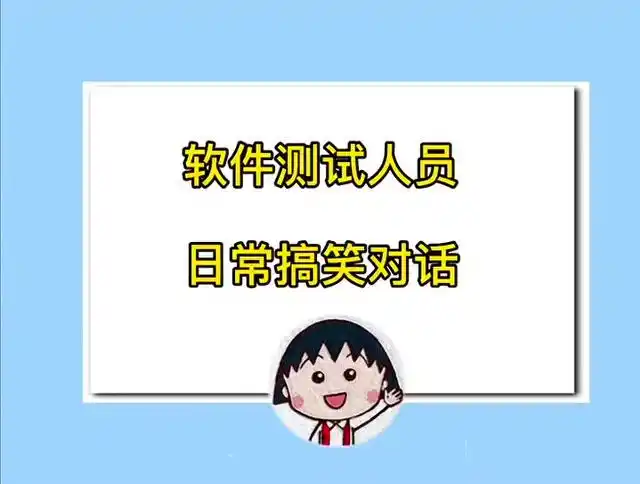 软件测试人员日常搞笑对话