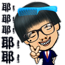 耶耶耶耶耶耶耶表情包素材gif动图表情