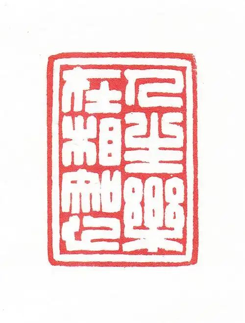 张一农先生闲章精品22方