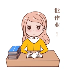 教师节老师批改作业表情包