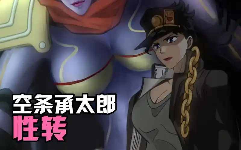 jojo的奇妙性转空条承太娘