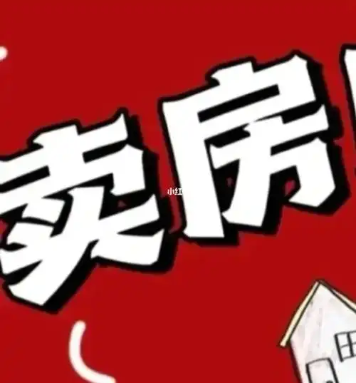 卖房!首付仅需20w