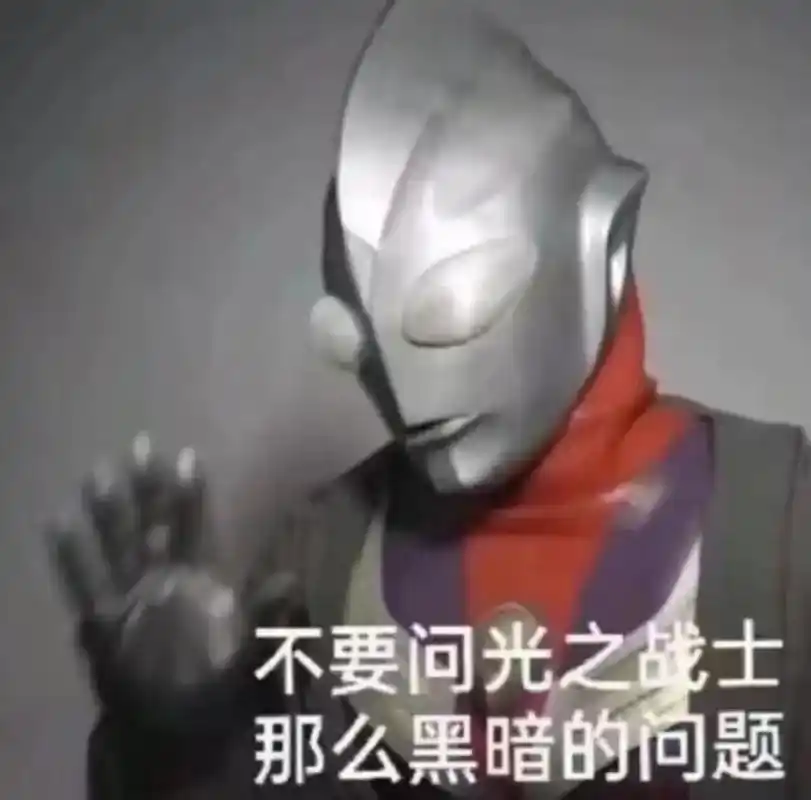 奥特曼表情包来咯#表情包 #你们相信光吗 #聊天表情 - 抖音