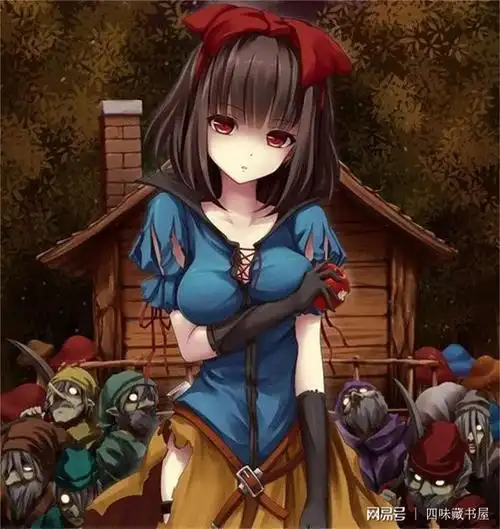 白雪公主的暗黑版本你听过吗