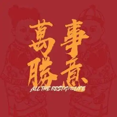 微信好运头像万事如意-可爱点