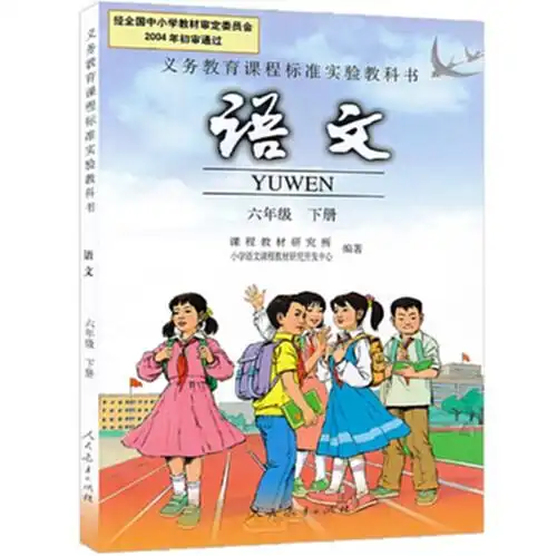 包邮2017使用版小学6六年级下册语文书人教版课本小学语文六年级下册
