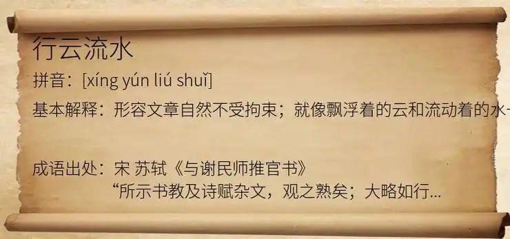 行云流水_行云流水是什么意思_行云流水的出处,解释,近义词,反义词