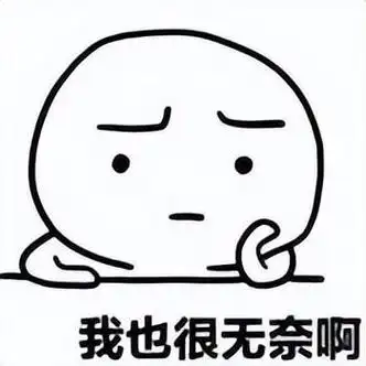 无奈的表情图片可爱,很无奈的表情图片带字