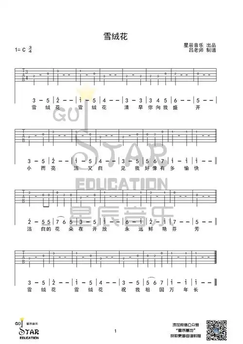 雪绒花吉他谱单音版星辰音乐