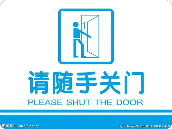 请随手关门图片