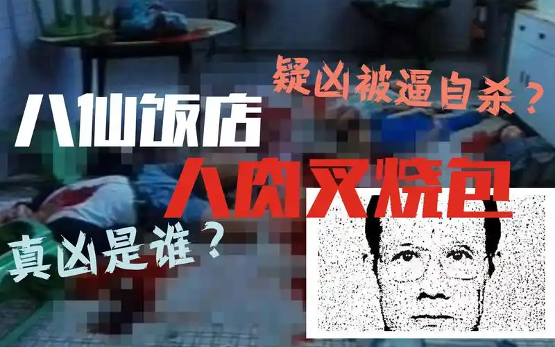(无恐怖图)八仙饭店人肉叉烧包凶杀案|凶手认罪原因警方威逼?隐藏真正