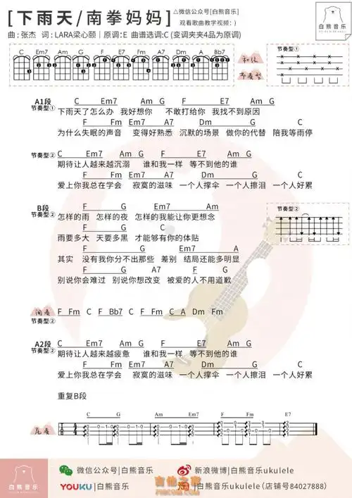 南拳妈妈下雨天尤克里里弹唱谱白熊音乐