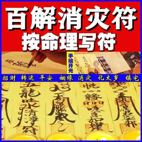 百解消灾符手绘招财开运镇宅驱邪开光保平安护身转运灵符符咒