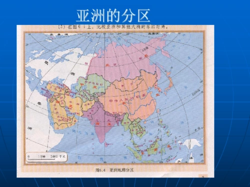 粤教版七下地理71亚洲概述课件26张ppt