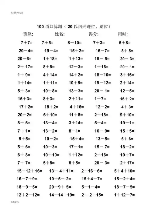 一年级数学练习的题目20以内加减法口算的题目4000道