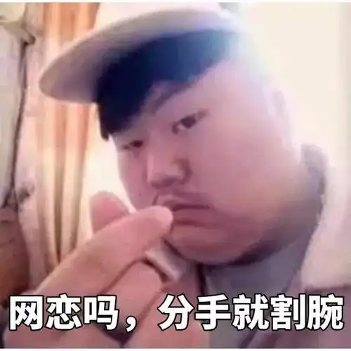 网恋吗表情包大全