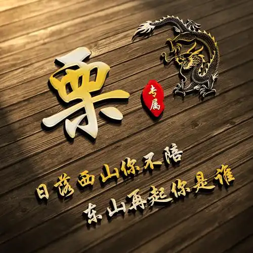 编号2355日落西山你不陪东山再起你是谁励志商务微信头像