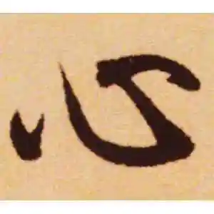 心字的行书怎么写,心的行书书法 - 爱汉语网