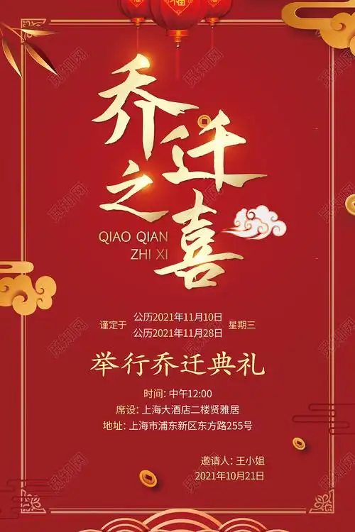 红色中国风喜庆乔迁之喜新居落成乔迁请贴乔迁邀请函psd