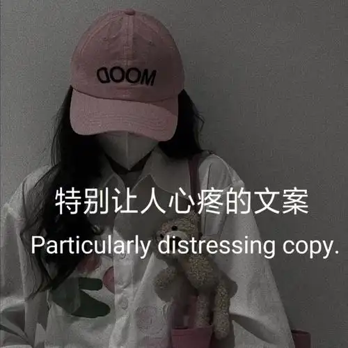 特别让人心疼的文案