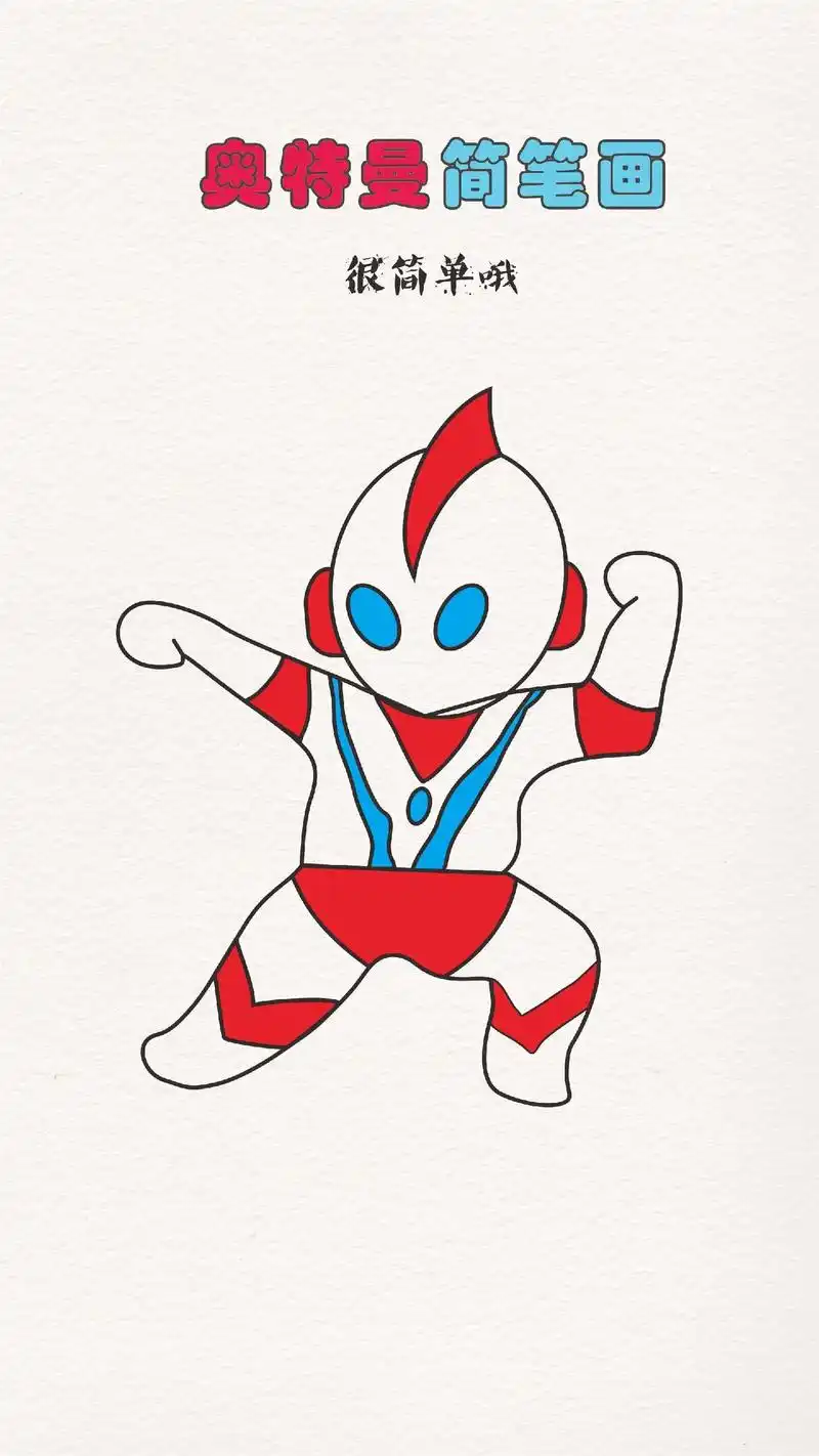 奥特曼简笔画.动漫系列 | 13集 动漫人物简笔画,培养孩 - 抖音