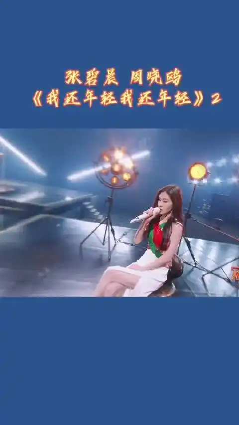 张碧晨周晓鸥默契合作我还年轻我还年轻