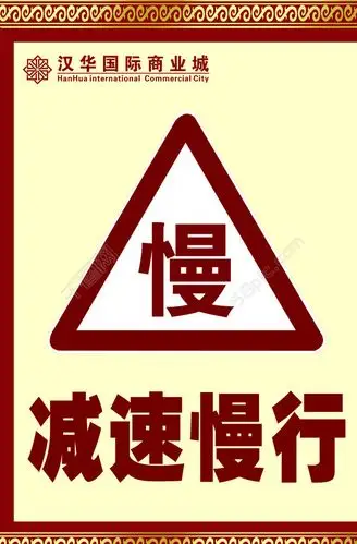 减速慢行指示牌图片