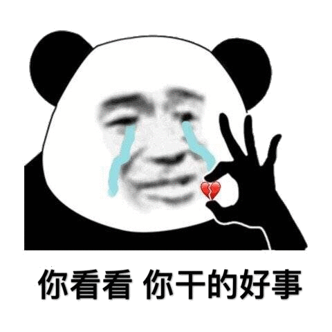 你看看你干的好事 伤我的心_好事_看看表情