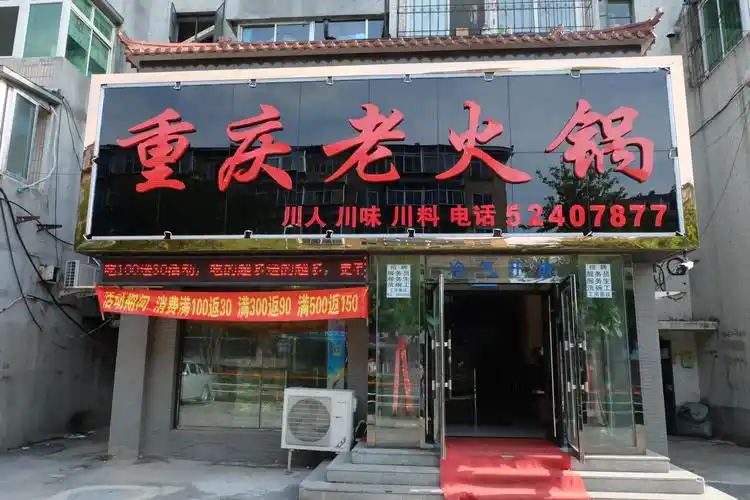重庆老火锅