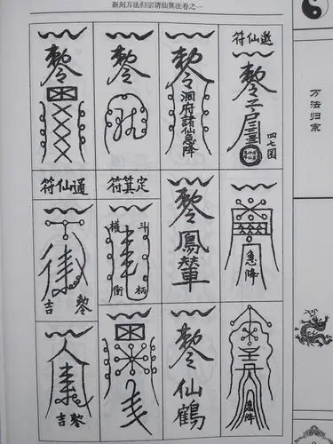 增补秘传万法归宗中国古代术数经典道家咒语画符基础法术写灵符