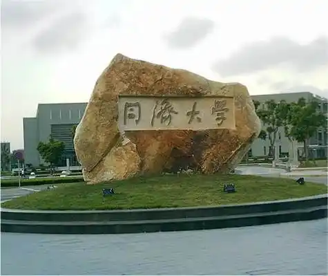 同济大学学校介绍