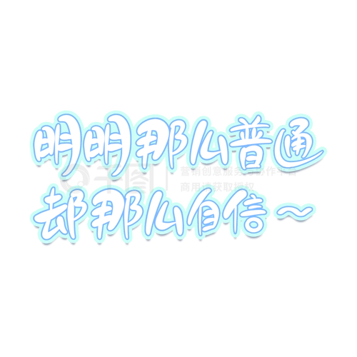 明明那么普通却那么自信