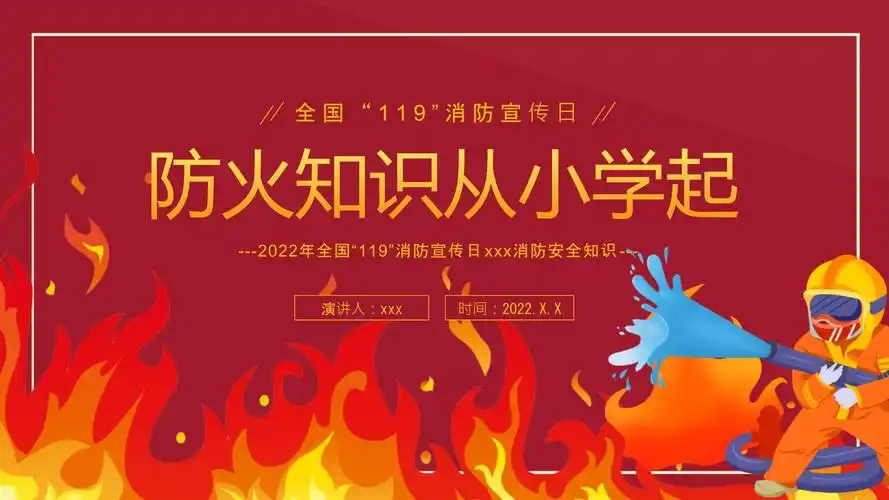 消防安全教育主题班会防火知识从小学起(课件)_第1页