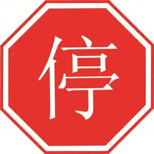 停车让行交通安全标识路牌 警示路牌铝板覆反光膜背附带铝槽600mm