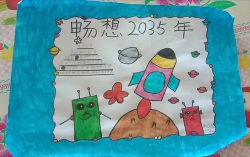 第四小学五年2班"畅想2035年的祖国" 寒假小报展示