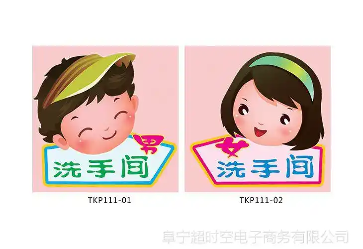 幼儿园男女洗手间标贴 卡通卫生间标志标识牌 指示贴纸贴画tkp111
