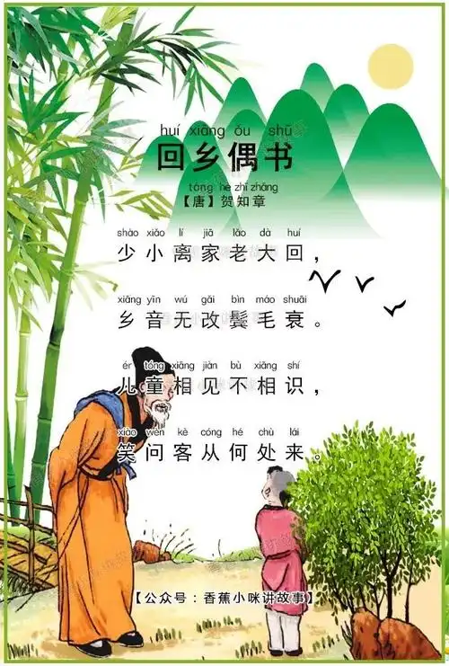 【香蕉小咪讲故事】小学生必背古诗75首之《回乡偶书》
