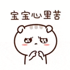 宝宝心里苦,宝宝要大声说出来:这门课程简直太难了,太难了!