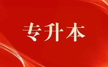 河北北方学院专升本考试时间安排 - 河北专接本
