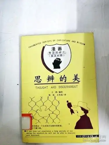 da129590  思辨 的 美--漫画智慧 的碎片【英汉对照】