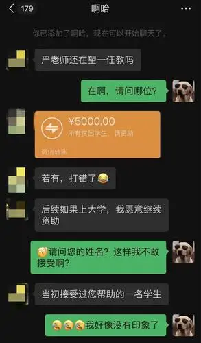 这名不愿意透露班级与姓名的学生上来就转账 5000 元,希望资助现在