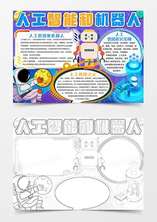 人工智能和机器人手抄报小报模板下载_人工智能_图客巴巴