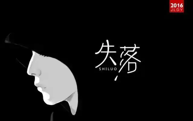 字体帮-第294篇:失落 明日命题:蓝瘦,香菇