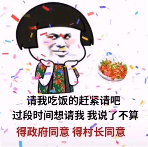 请我吃饭的赶紧请吧过段时间想请我我说了不算表情包大全